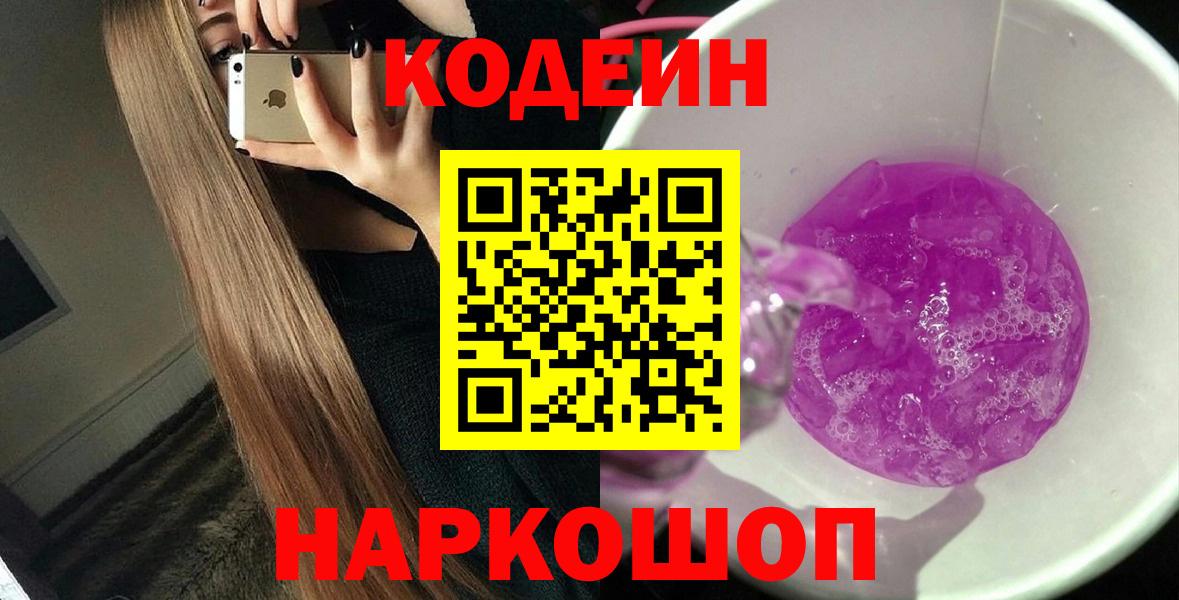 Беслан  Кодеиновый сироп Lean Purple Drank  Codein напиток Lean (лин)  Вход с VPN 